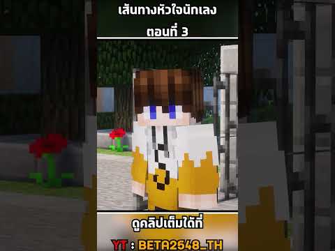 Minecraftเส้นทางหัวใจนักเลง💕