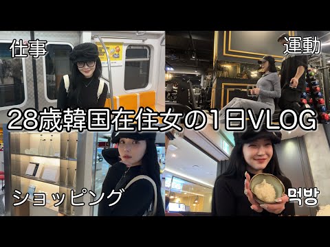 韓国在住８年目の２８歳韓国在住女のいい女になりたい1日VLOG