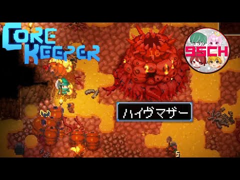 【CORE KEEPER】幼虫∞製造機、ザコ敵の群れに立ち向かえ！#9