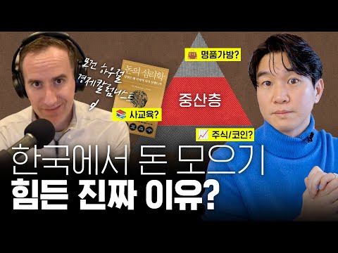 👜 명품소비? 사교육지출? 한국인의 경제 관념에 대한 미국 베스트셀러 금융서 작가의 솔직한 생각 (ft. 모건 하우절, 돈의 심리학)