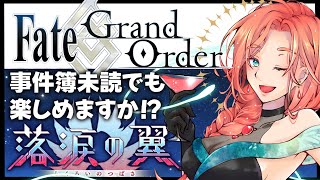 【FGO】落涙の翼！テュフォンがついに！？【01】