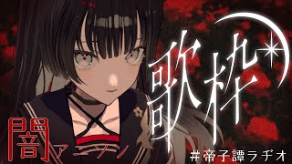 【#歌枠 /#karaoke 】≪ゲリラ≫日曜夜の闇アニソン【#帝子譚ラヂオ】#歌枠 #singingstream #vtuber