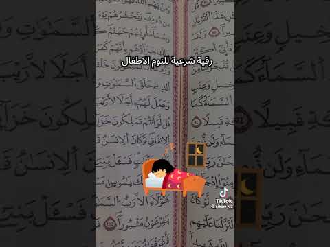 رقية شرعية للنوم اطفال رقية شرعية للنوم qruan