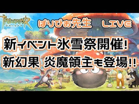 【TREEofSAVIOR】新イベント氷雪祭開催！新幻果 炎魔領主も登場だ！！【ツリネバ】