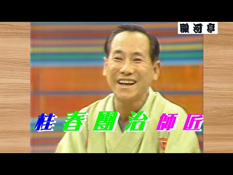 【 上方:落語四天王 】何っ ⁉ 三代目 桂 春團治 師匠『 鑄掛屋(の マクラ):子褒め どうでしょう?』・・・1959年3月 三代目 桂春團治 を 襲名。