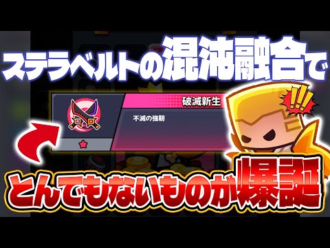【ダダサバ】｢ステラベルト｣の混沌融合も強いけど、双剣がぶっ壊れすぎるwww【ダダサバイバー】