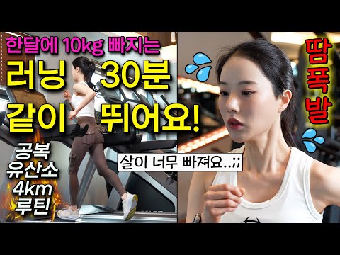 🔥1달에 -10kg 공복유산소 4km 러닝 루틴🔥 신나는 음악과 함께 30분 동안 같이 뛰어요!!!