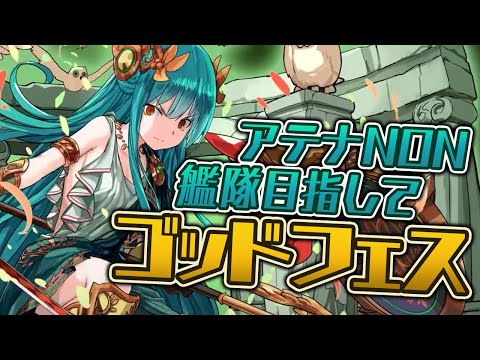 アテナNONが木属性に進化！！ゴッドフェス引くしかねぇ！【パズドラ】