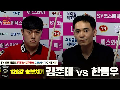 김준태vs한동우 128강 승부치기[SY 베리떼옴므 PBA챔피언십]