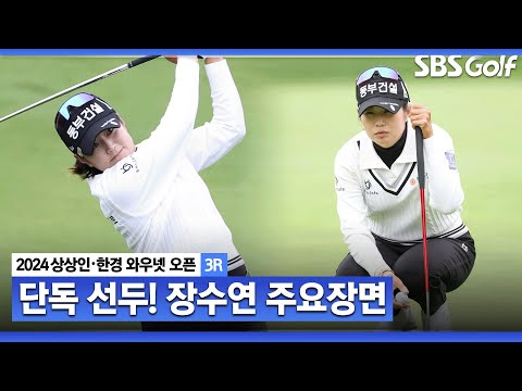 [2024 KLPGA] 시즌 첫 승을 와이어 투 와이어로? 셋째 날은 안정적으로 공략한 장수연(-13) 주요장면ㅣ상상인•한경 와우넷 오픈 3R