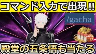 【荒野行動】裏コマンド『/gacha』入力で呪術廻戦キャラが出現‼隠しイベント収集特典の参加方法！新殿堂AKが実装・装飾機能・第五人格コラボ