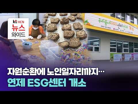 자원순환에 노인일자리까지...연제 ESG센터 개소 / ktHCN부산방송