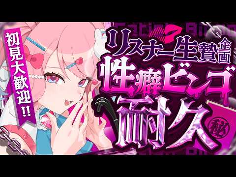 【初見歓迎 ! #雑談 】性癖ビンゴ~みんなの性癖を犠牲に~【#星飴あゆき #Vtuber 】