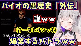 【周防パトラ】がバイオハザードの歴史から消えた"バイオ外伝"を見て爆笑してしまうww【切り抜き】