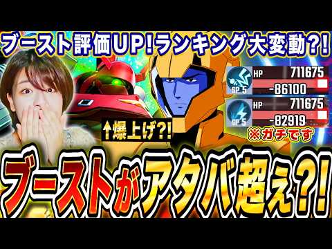【ジージェネ】ブーストがアタバ超え?!限定シャア爆上げ来る?!ランキング大変動&支援機ダメージTierも作る 生配信【Gジェネエターナル】
