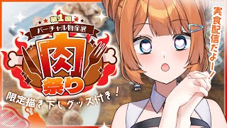 【バーチャル物産展】サブスクタイプの肉祭り！？1ヶ月目のハラミを食べるぞ！【#新人Vtuber /#初見さん大歓迎 】#PR