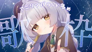 【 歌配信 】おやすみ明けなのでまったり歌う！🌟 初見さんも常連さんも大歓迎🐻【 KARAOKE / のなめぷろだくしょん 】