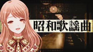 【 歌枠 / karaoke 】昭和歌謡曲オンリーな午後☕【Vtuber / シンガーソングライター】