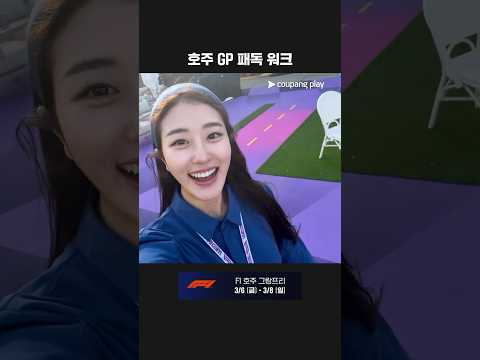 진세민 아나운서의 첫 F1 호주 패독 방문 ㅣ2026 F1ㅣ호주 그랑프리