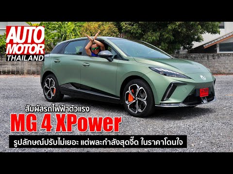 AutoMotorThailand สัมผัสรถไฟฟ้าตัวแรงMG4XPowerรูปลักษณ์ปรับไม่เยอะแต่พละกำลังส