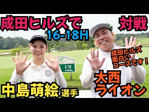 【成田ヒルズC.Cで対戦】中島萌絵選手と難コースで対決！中島選手の調子が良い！