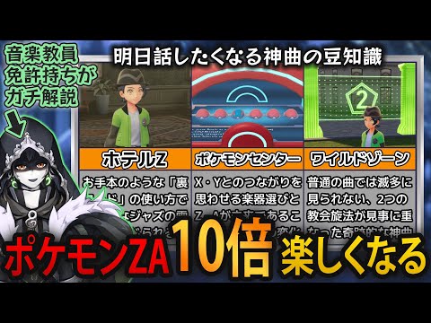 【明日話したくなる】ポケモンZAのBGMが10倍楽しくなる豆知識まとめ!音楽教員免許持ちVTuberがガチ解説&考察
