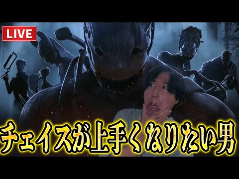 【DBD】久々の配信でリハビリがてらチェイス練習したり色々したり【ルイ】