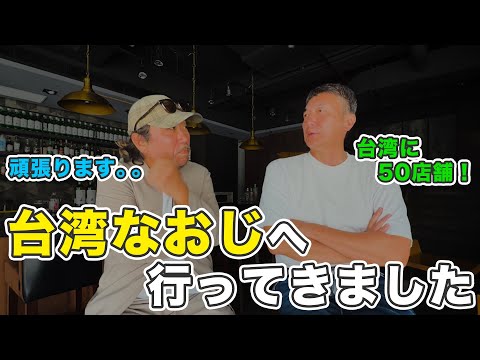 新潟拉麺 直生路 なおじ 麗寶OUTLET店へ視察へ行ってきました。