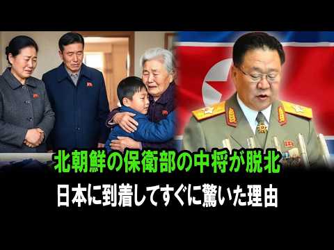 北朝鮮の保衞部の中將が脱北日本に到着してすぐに驚いた理由