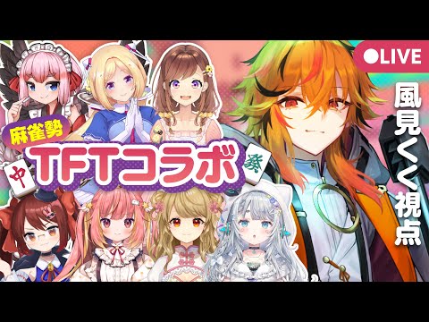 【TFT】コラボに呼ばれたので久々にﾈｺﾁｬﾝしたいね。【風見くく / ななしいんく】