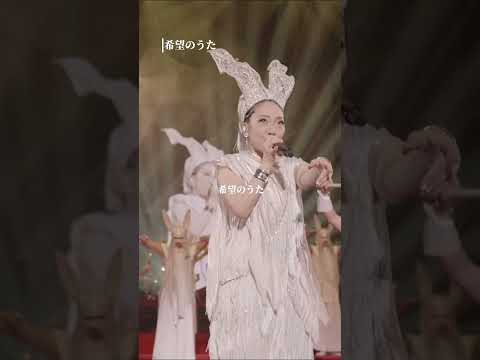 [紅白歌唱曲]  “どんなことがあっても決して奪われはしない希望” #MISIA「希望のうた」(from 25th Anniversary MISIA THE GREAT HOPE)