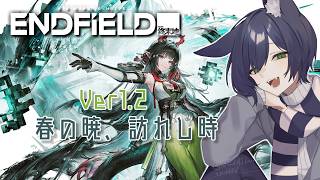 【アークナイツ：エンドフィールド】「春の暁、訪れし時」のストーリーを進める！【VTuber】