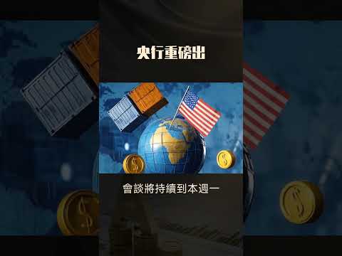 週一A股開盤暴漲？⚠️ 這條消息必須知道！「超級週」#投資策略 #財經 #投資趨勢 #A股 #股市分析 #財經新聞 #投資理財 #短線交易 #開盤策略 #中國央行 #MLF #金融街論壇 #超級週