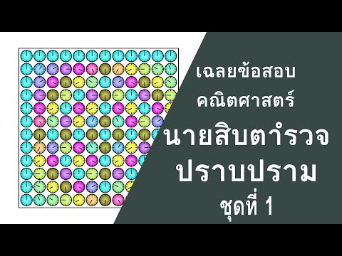 ข้อสอบ-สอบนายสิบตำรวจ-สายปราบป ข้อสอบ-สอบนายสิบตำรวจ-สายปราบป