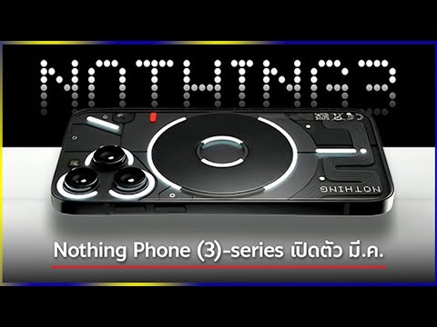 POPOB CHANNEL IT NothingPhone3aและ3aPlusอาจเปิดตัวพร้อมกันมี.ค.นี้คาดได้ชิปSn