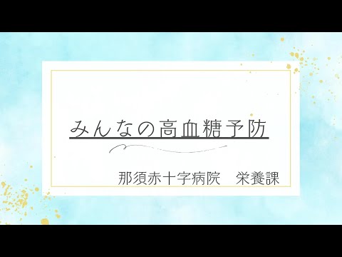 第3回 那須赤十字病院共催コラム動画