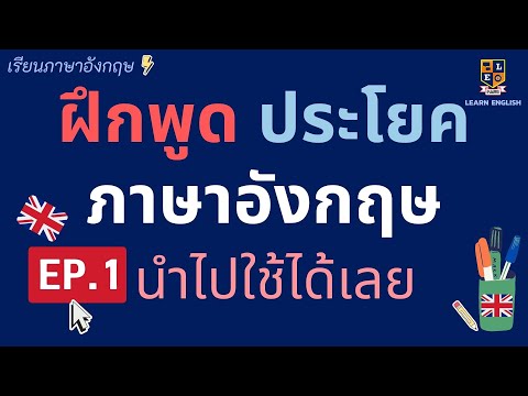 ประโยคภาษาอังกฤษพื้นฐาน-วลีต่า ประโยคภาษาอังกฤษพื้นฐาน-วลีต่า