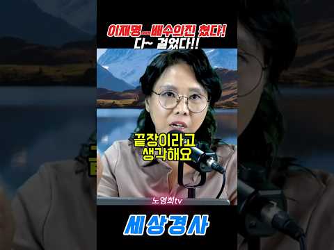 <strong>이재명</strong> 대통령배수의진 쳤다 !다~ 걸었다!! #<strong>이재명</strong>#노영희 #비서실장 #