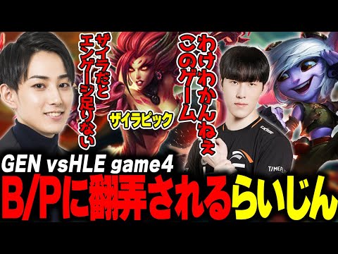 らいじんとみる LCK2024 Playoffs Grand Finals GEN vs HLE game4