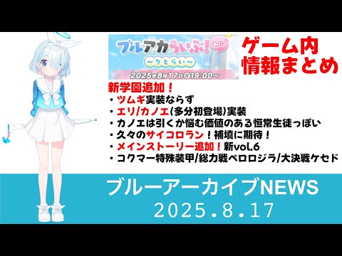 【ブルアカニュース】ブルアカらいぶ情報まとめ　新学園追加に　メインストーリー追加　全然ミニじゃない定期【ブルーアーカイブ】