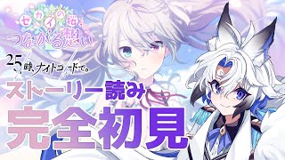 【#プロセカ   】完全初見『セカイの桜、つながる想い 』スト読み【天狼】
