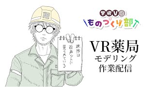 【Blender作業配信】進捗は雨声シトに監視されている【VR薬局】Part4