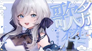 【 歌枠 / SINGING 】ただいま～！！お知らせありな夕方歌枠💫🍡 #vsinger #karaoke 【明智光月 / ゆにふぃ！】