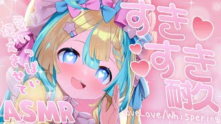 〖 ASMR 〗好き好き耐久♡すきすきだーいすき✧全編広告なし✧〖 ASMR for sleep/Whispering/Binaural/v