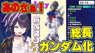 【kson】新衣装予想絵でついにガンダム化させられてしまった総長【VShojo/kson総長/kson切り抜き/Vtuber/ガンダム】