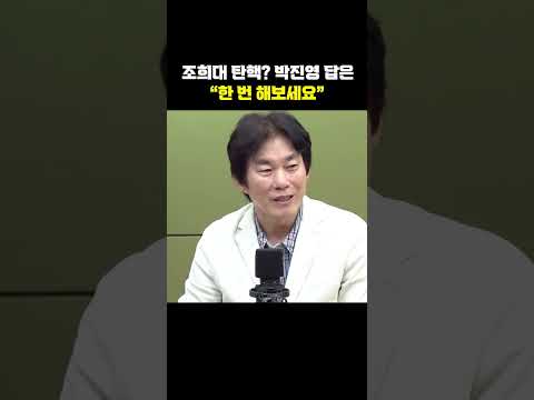조희대 탄핵? 박진영 답은 "한 번 해보세요"[한판승부]