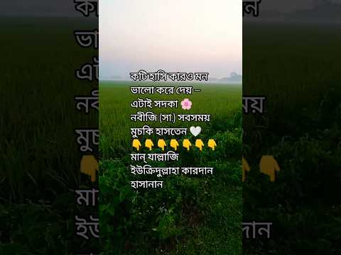 আপনি কি জানেন, মুচকি হাসাও সদকা❓ #shortvideo #দোয়া #ইসলাম #mizanur_rahman_azhari #motivation