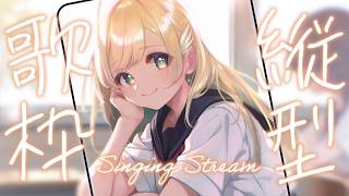 【 縦型歌枠 】ランチタイム歌枠🕊✨1曲聴いていってね！ singing stream 【 #しらせライブ / #無原唱レコード 】 #sh