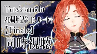【同時視聴】Fate20周年記念コンサート【Finale】