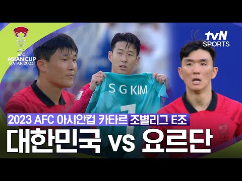 [2023 AFC 아시안컵 카타르]  조별리그 E조 대한민국 VS 요르단